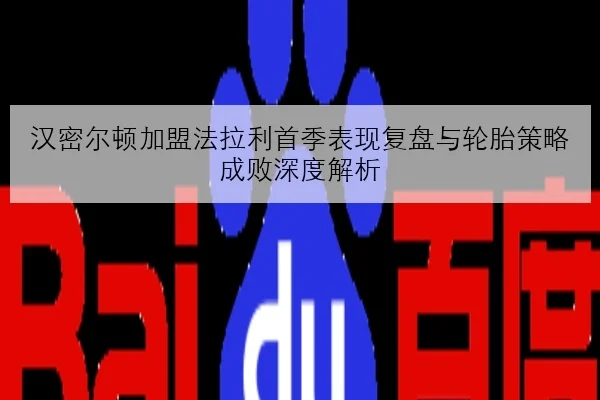 樊振东复出训练视频曝光正手质量恢复情况引发热议